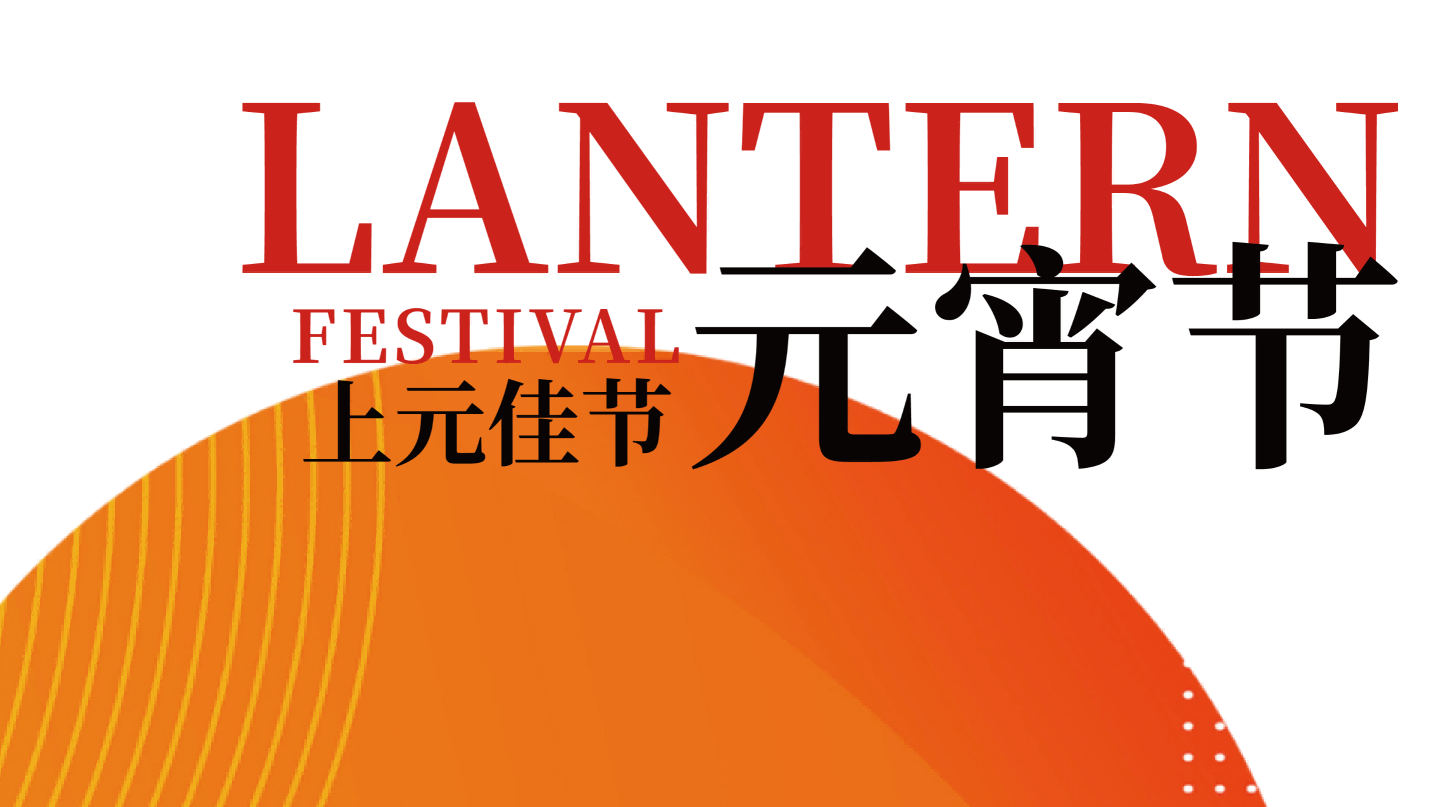 灯火映秦典，汤圆暖初心 | 秦典律所恭祝元宵安康