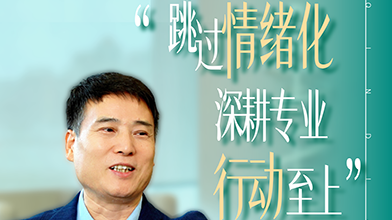 跳过情绪化，深耕专业，行动至上