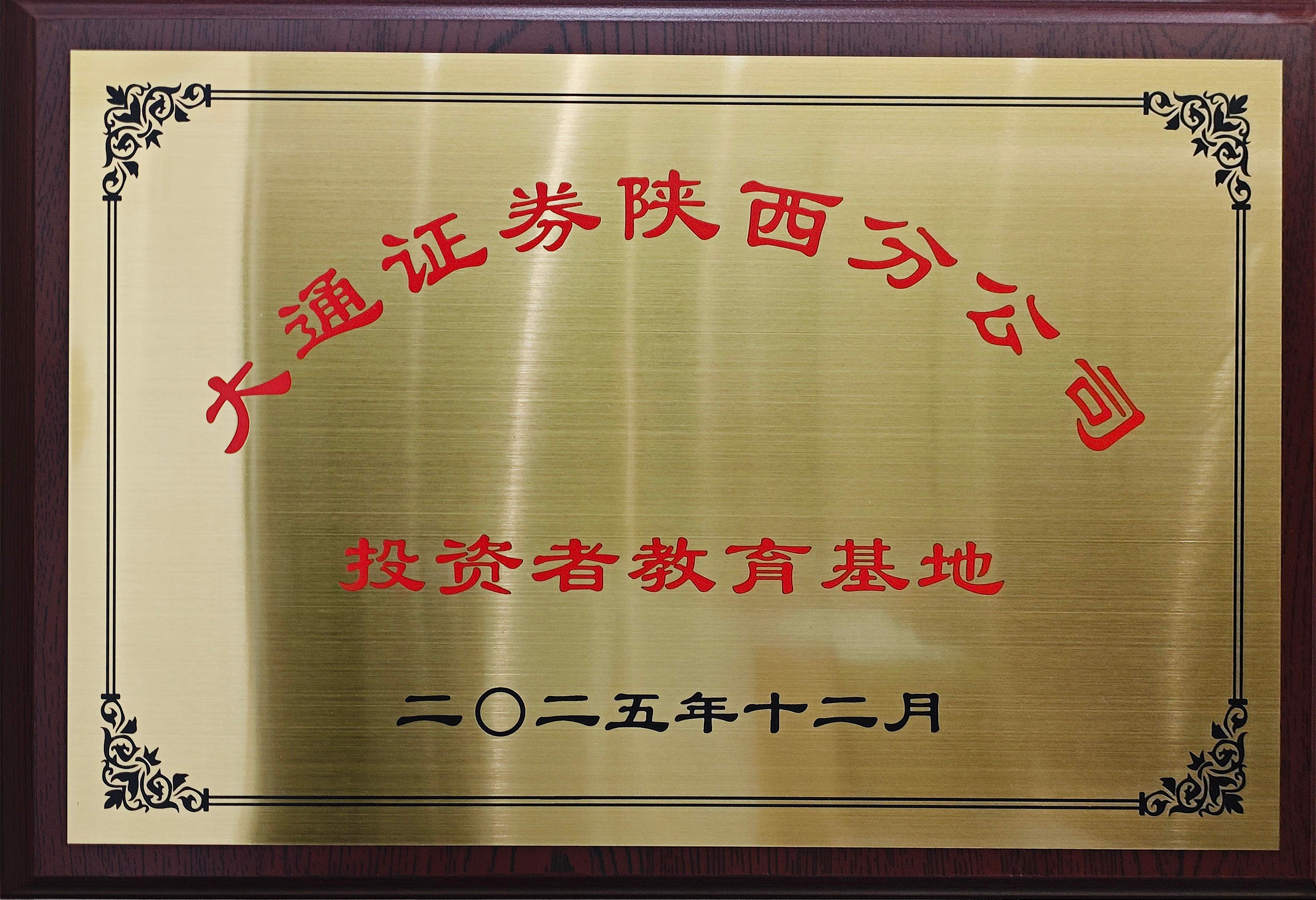 大通证卷陕西分公司<br />投资者教育基地