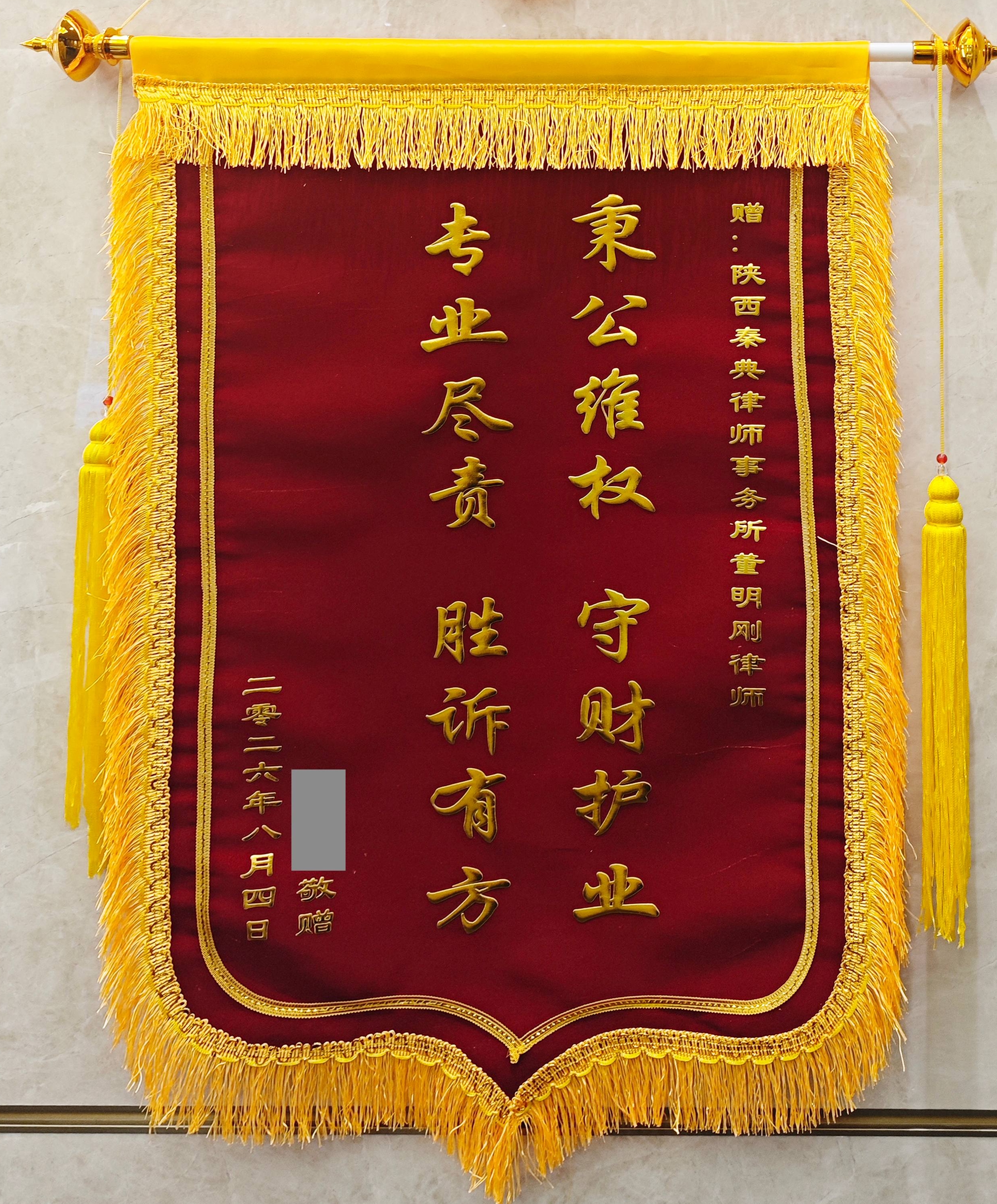 锦旗致谢｜四年坚守破绝境，专业赋能促回款！