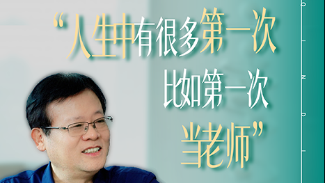 人生中有很多第一次，比如第一次“当老师”
