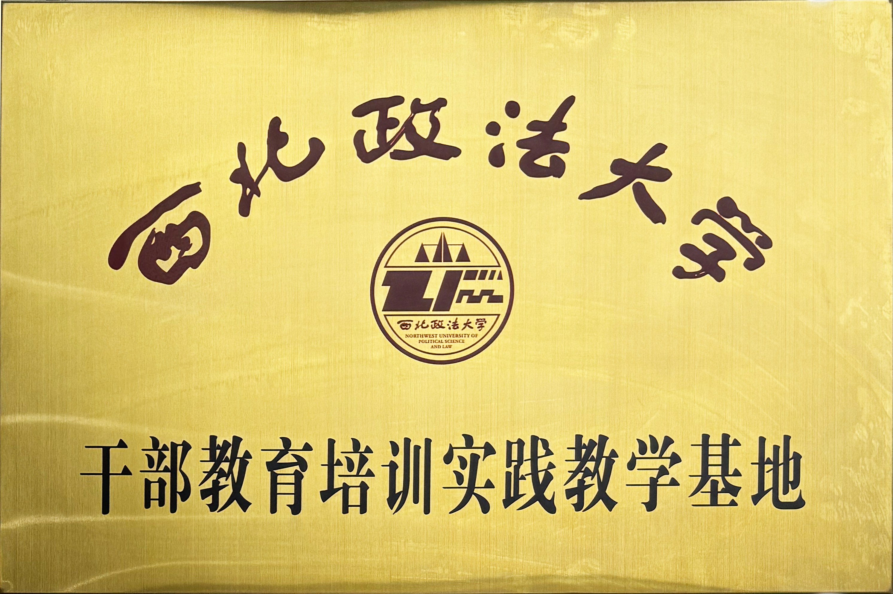 西北政法大学<br /> 干部教育培训实践教学基地