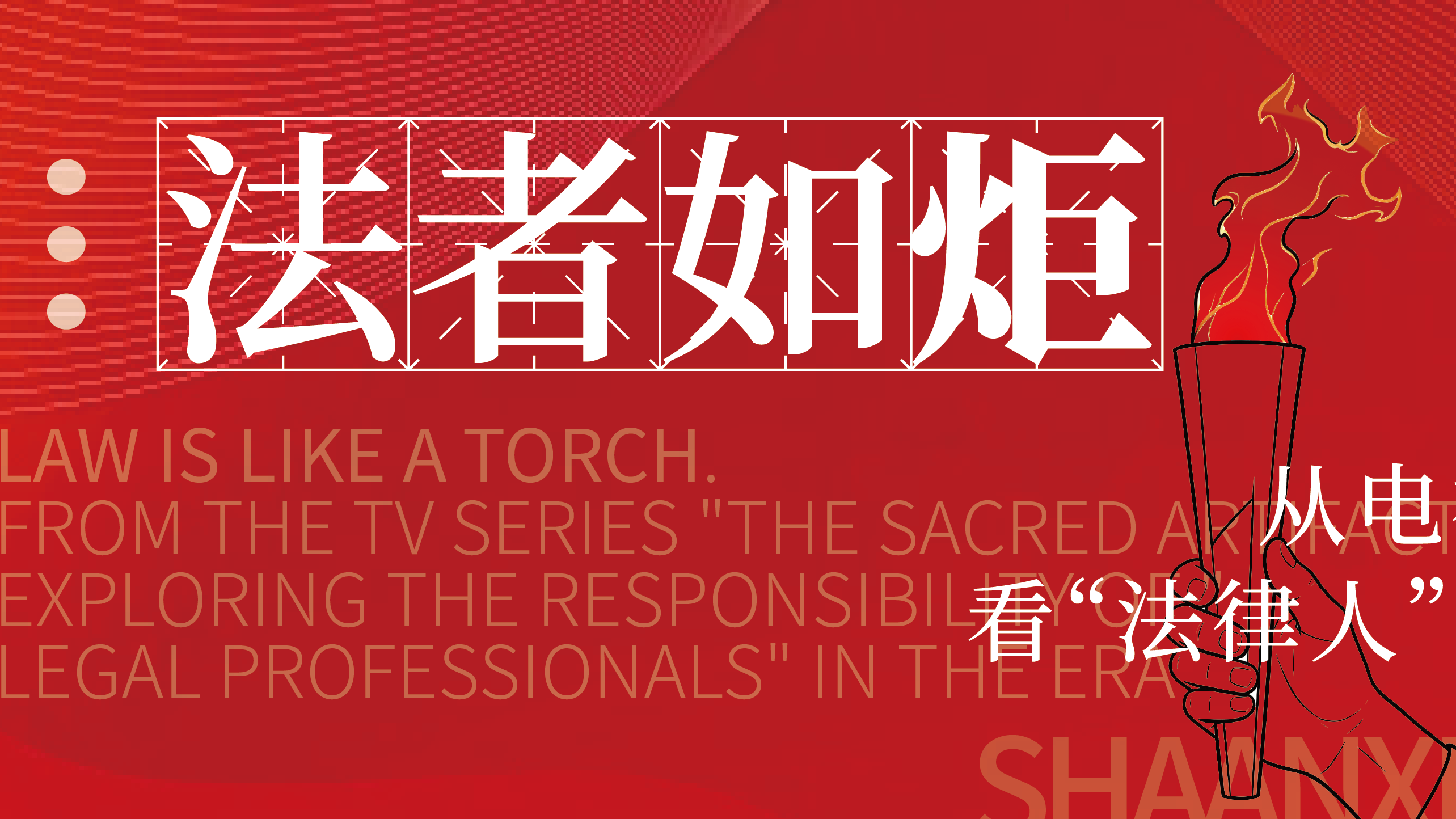 法者如炬 | 从电视剧《重器》看“法律人”的时代担当
