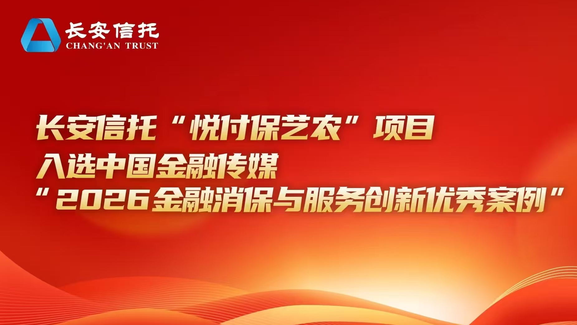喜报｜秦典携手长安信托项目荣获全国金融消保优秀案例