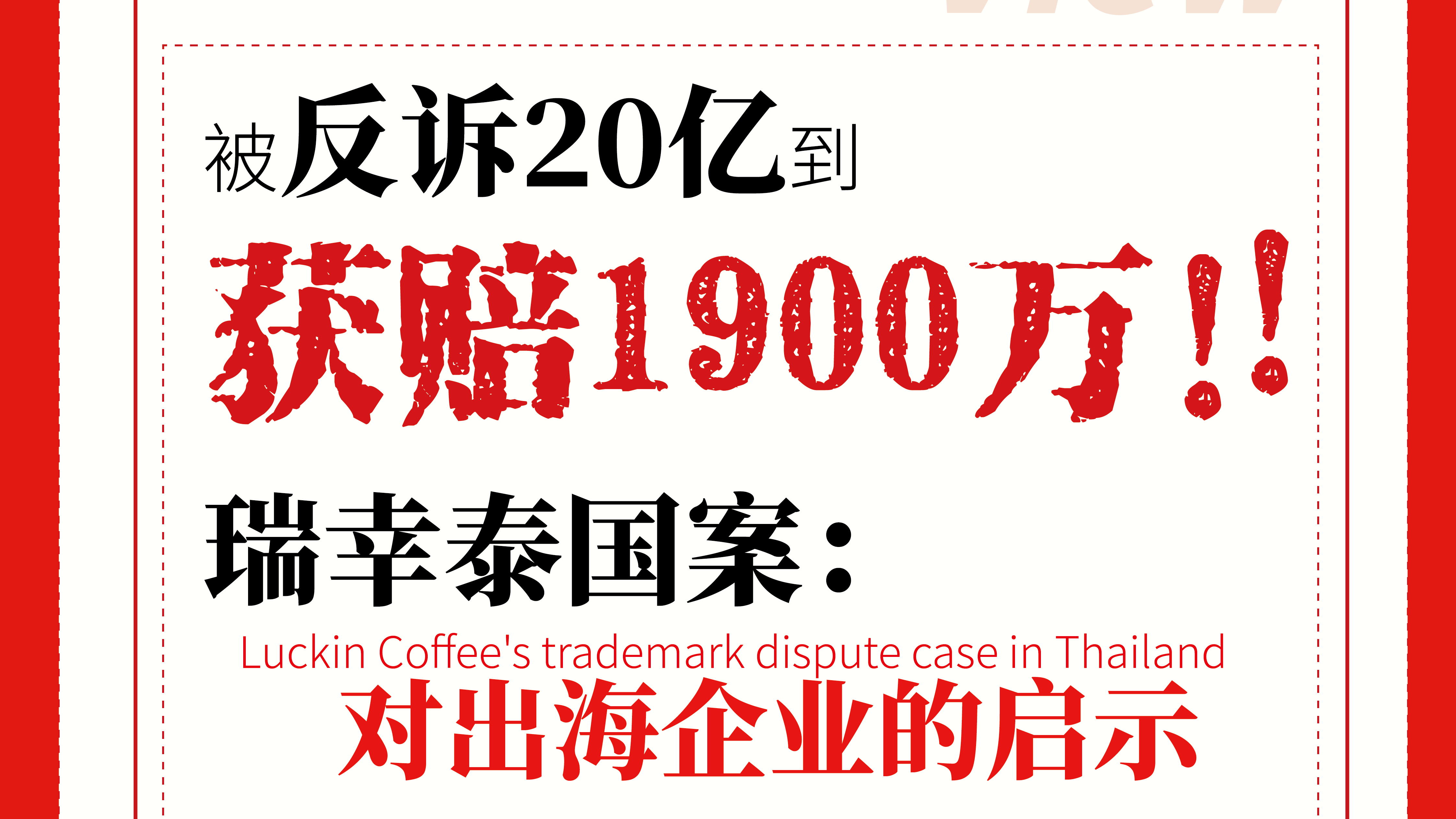 被反诉 20 亿到获赔 1900 万！瑞幸泰国案：对出海企业的启示