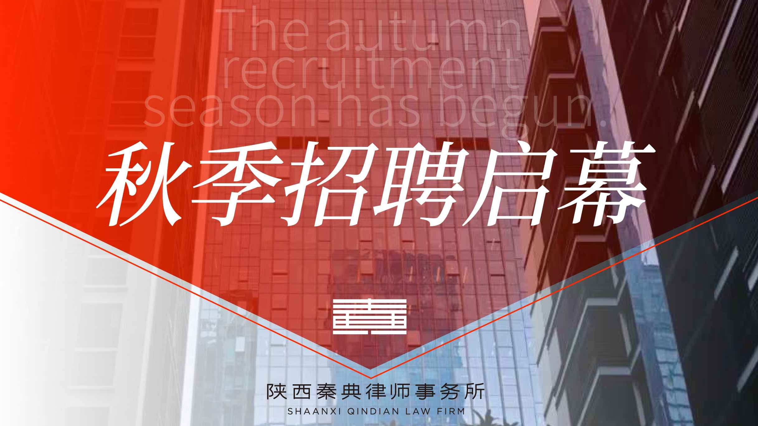 秋聚法才，典筑华章｜陕西秦典律师事务所 2026 秋季招聘启幕