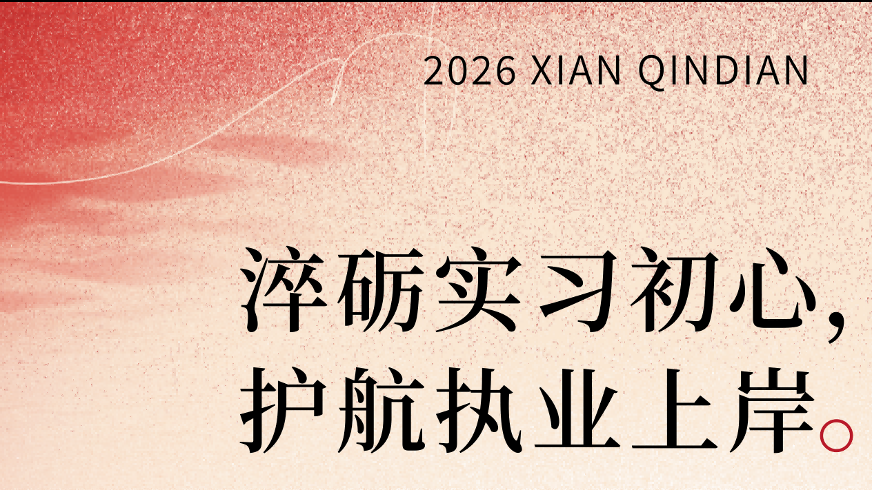 淬砺实习初心，护航执业上岸