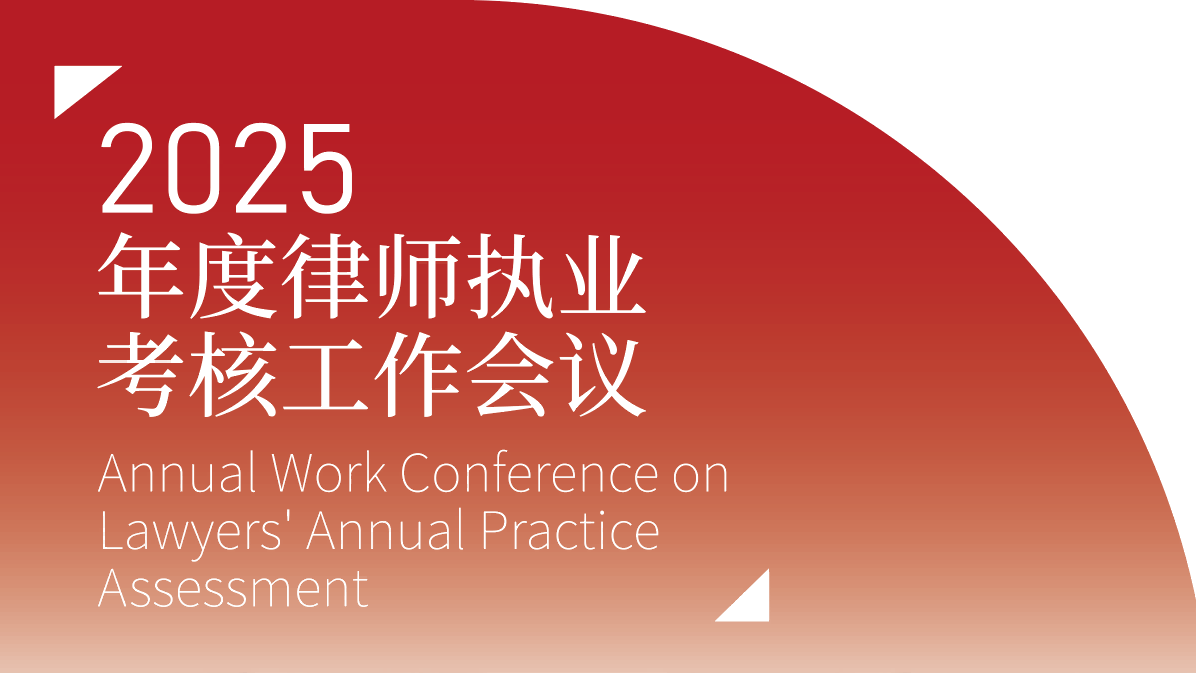 快讯|陕西秦典律所召开2025年度律师执业考核工作会议