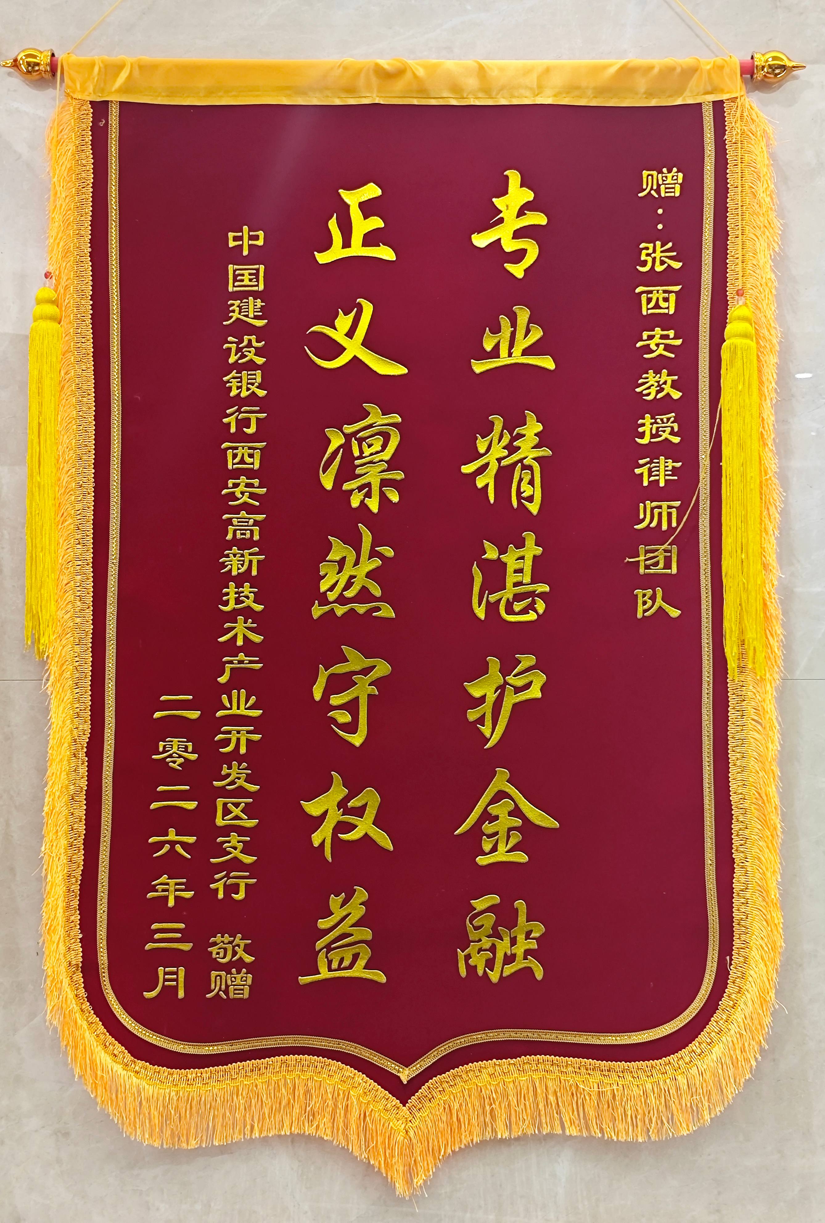 赠：陕西秦典律师事务所<br />张西安教授团队锦旗