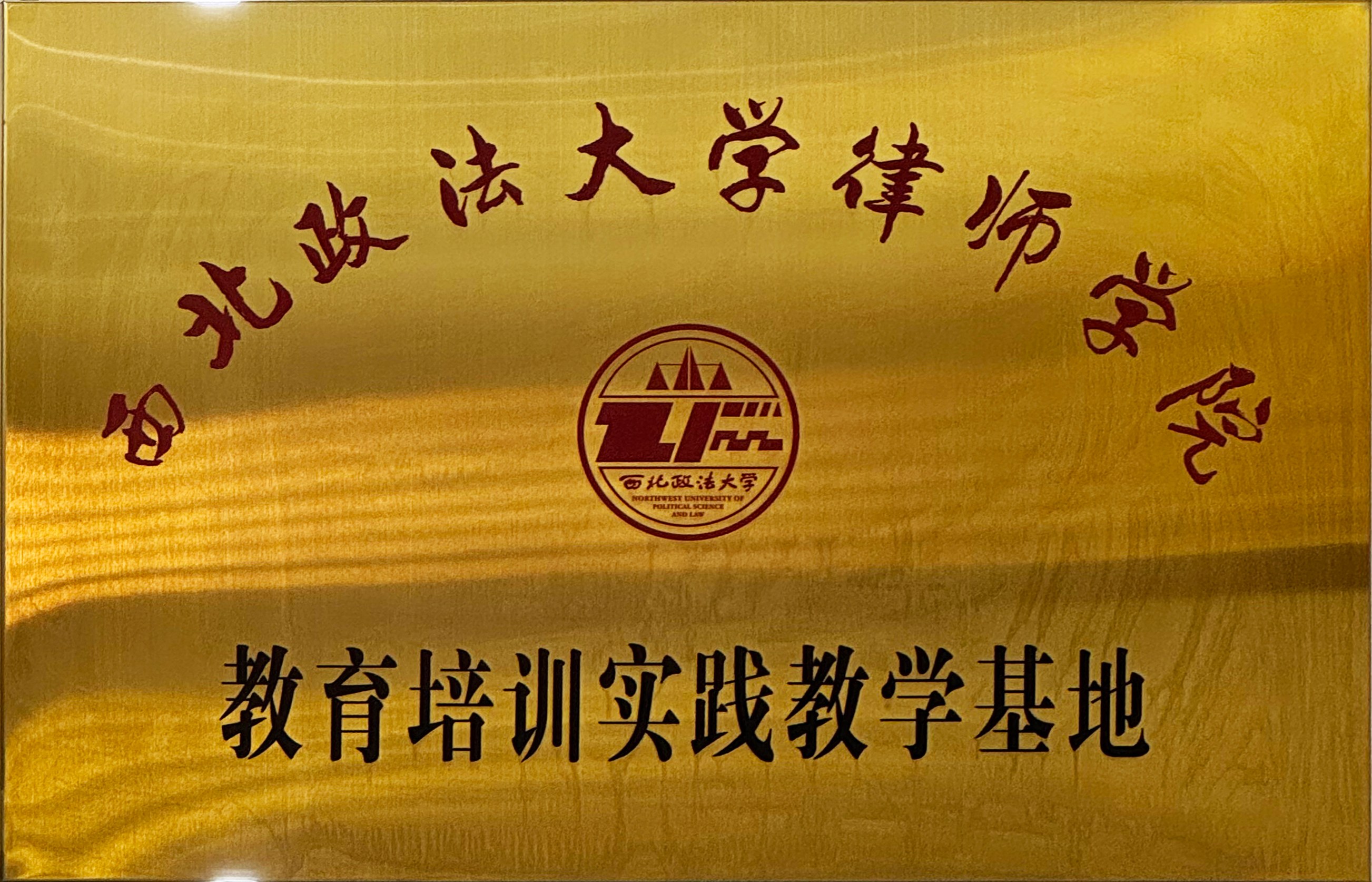 西北政法大学 — 律师学院<br />教育培训实践教学基地