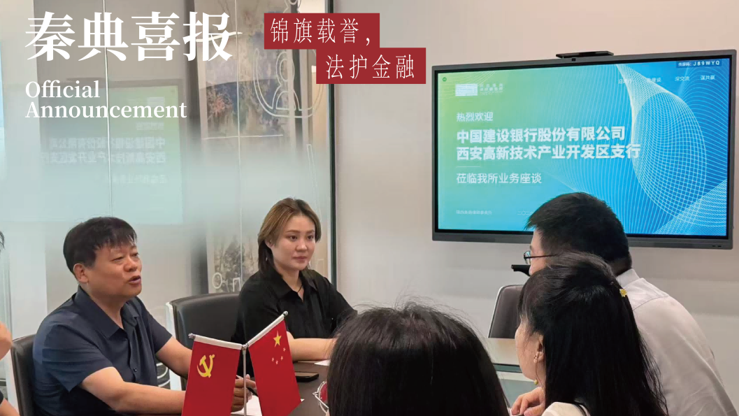 锦旗载誉，法护金融｜建行高新支行向秦典律所高级专家顾问张西安团队赠锦旗
