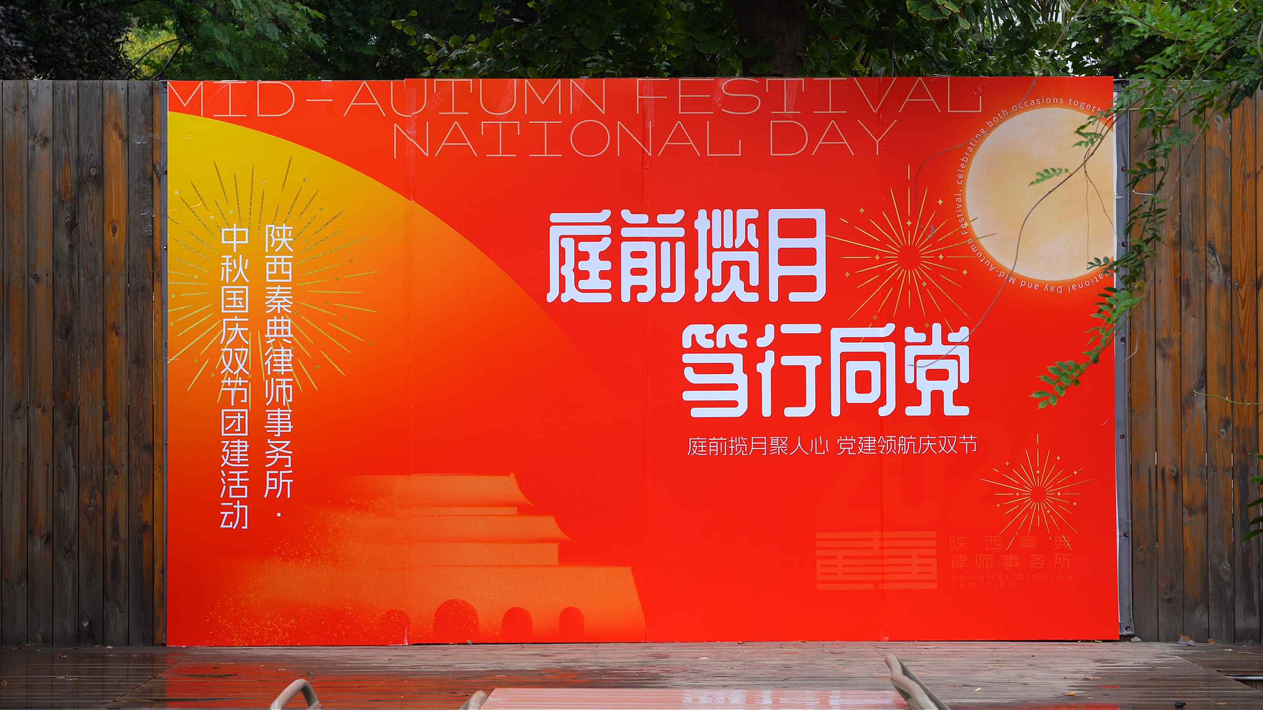 情满中秋 礼赞国庆｜以党建为纽带凝聚律所奋进力量