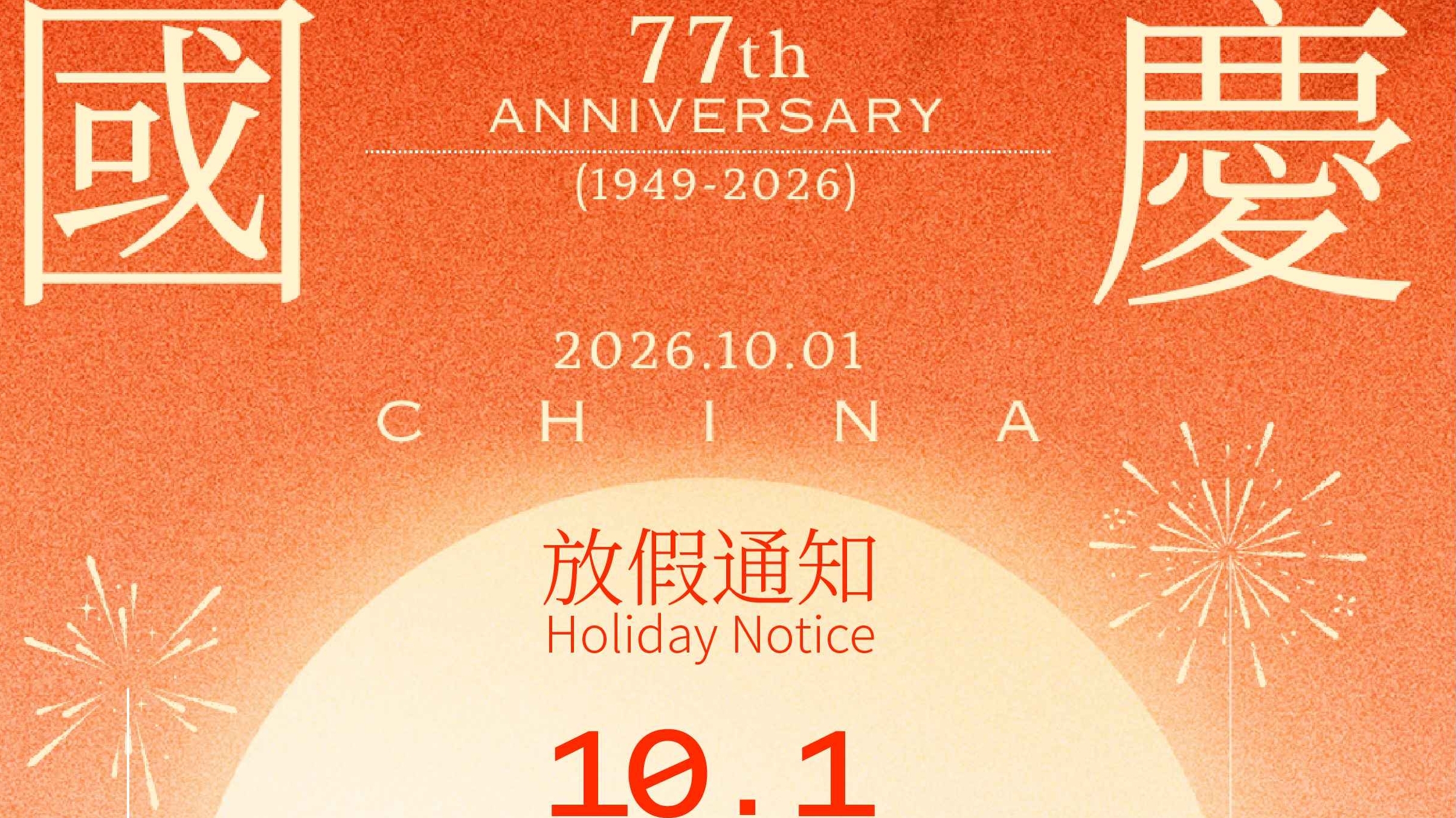 山河锦绣，共贺华诞｜陕西秦典律所2026国庆放假及服务通知