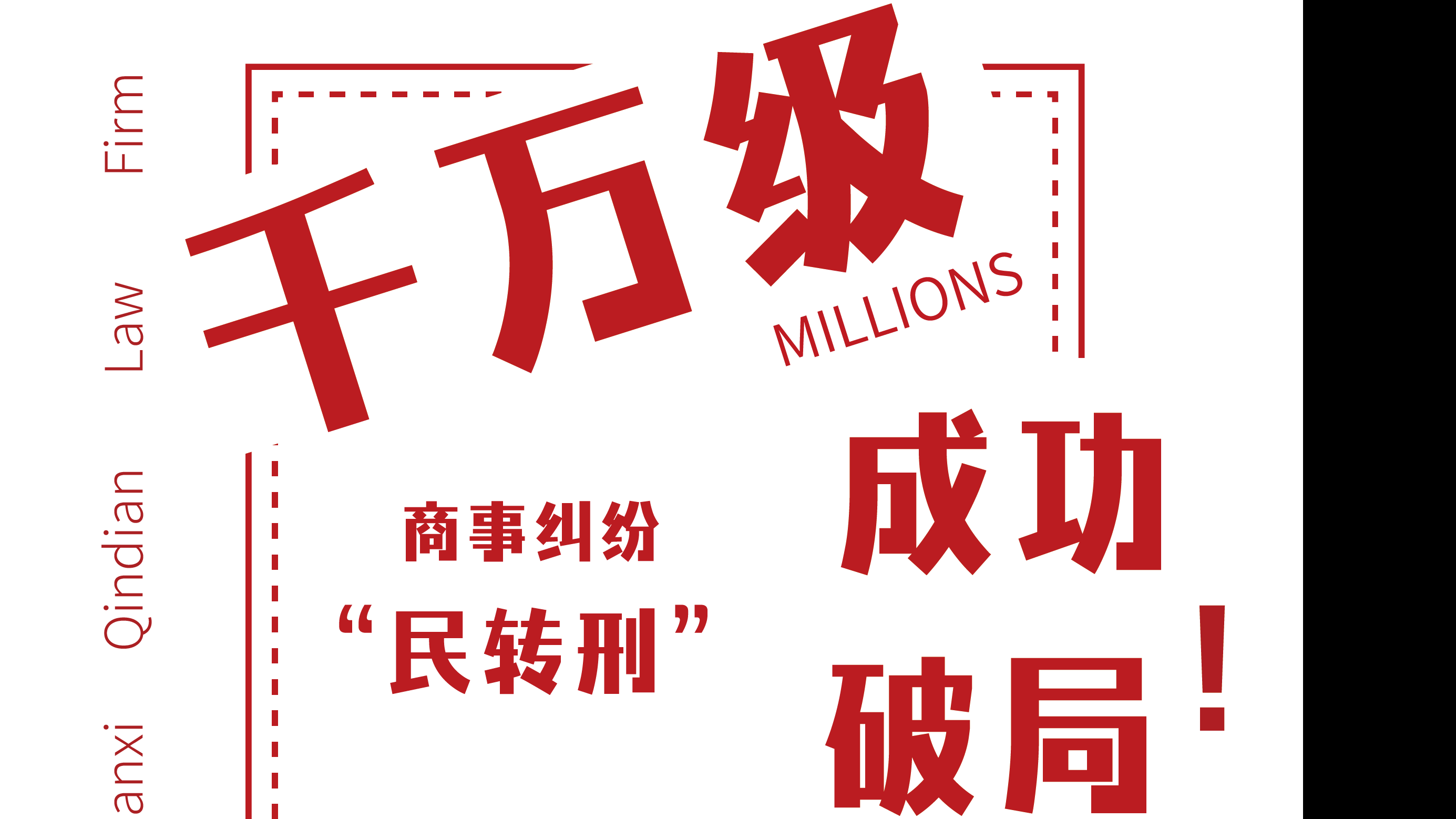业绩喜报｜千万级商事纠纷成功“民转刑”