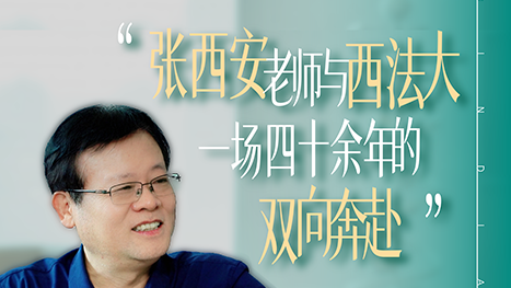 张西安与西法大，一场四十余年的“双向奔赴”