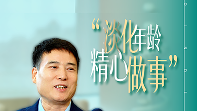 淡化年龄 精心做事