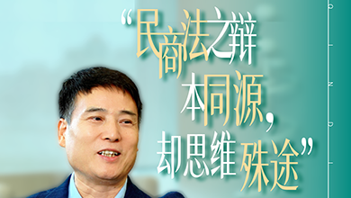 民商法之辩，本同源，却思维“殊途”