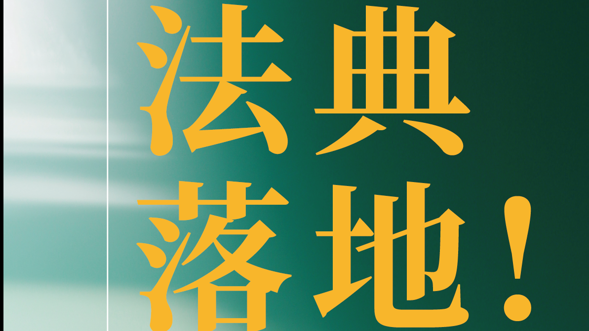 《中华人民共和国生态环境法典》落地！2026企业环保合规生死线：事前风控筑牢经营底线