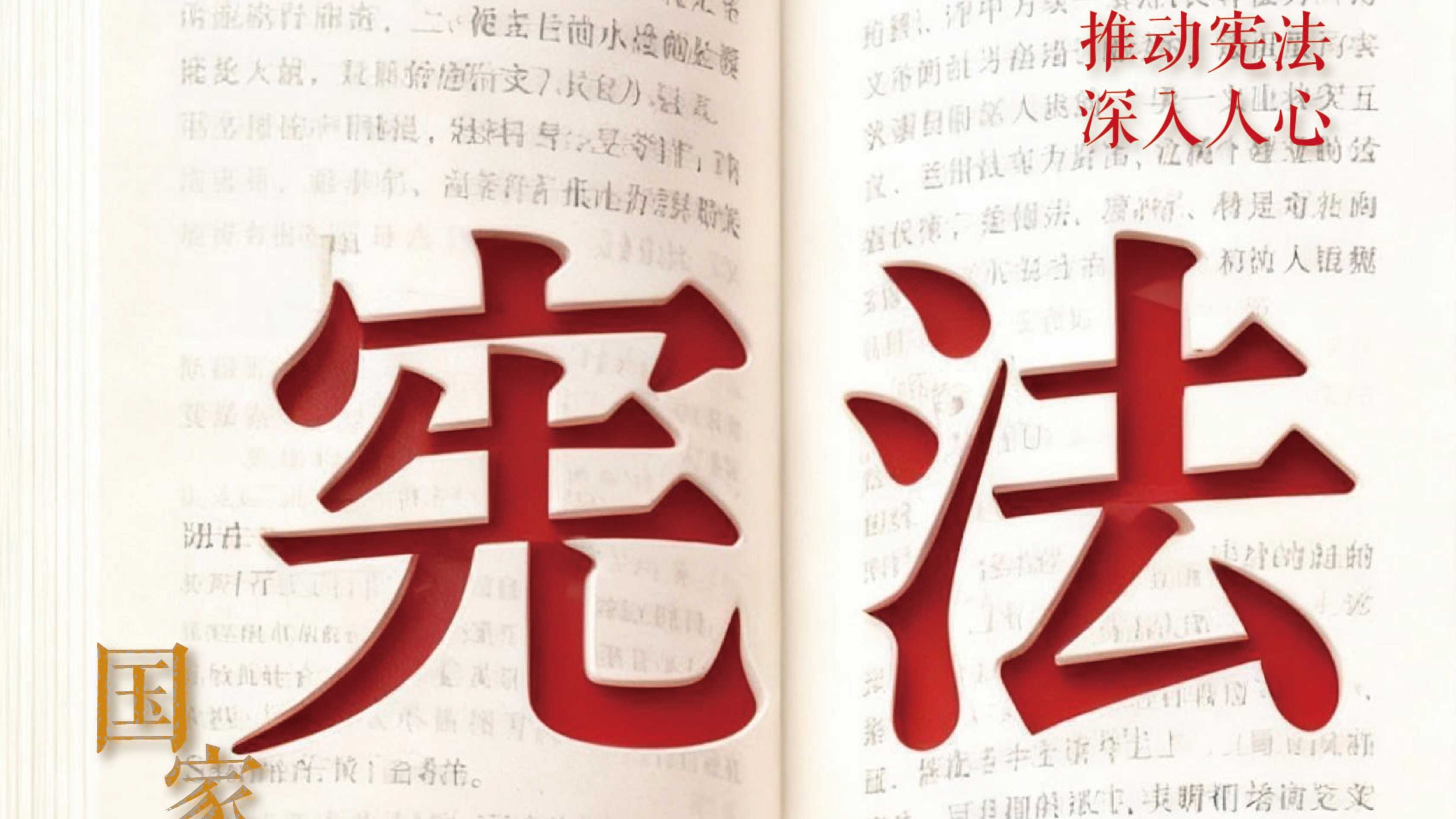 12·4国家宪法日｜一文读懂，与你息息相关的宪法