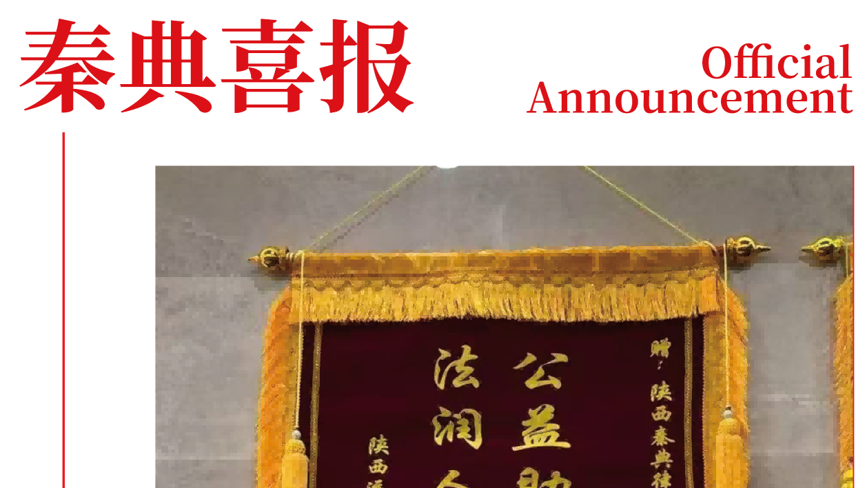 锦旗映初心，赞誉践使命 | 我所党员律师秦欢欢公益助企获企业锦旗致谢