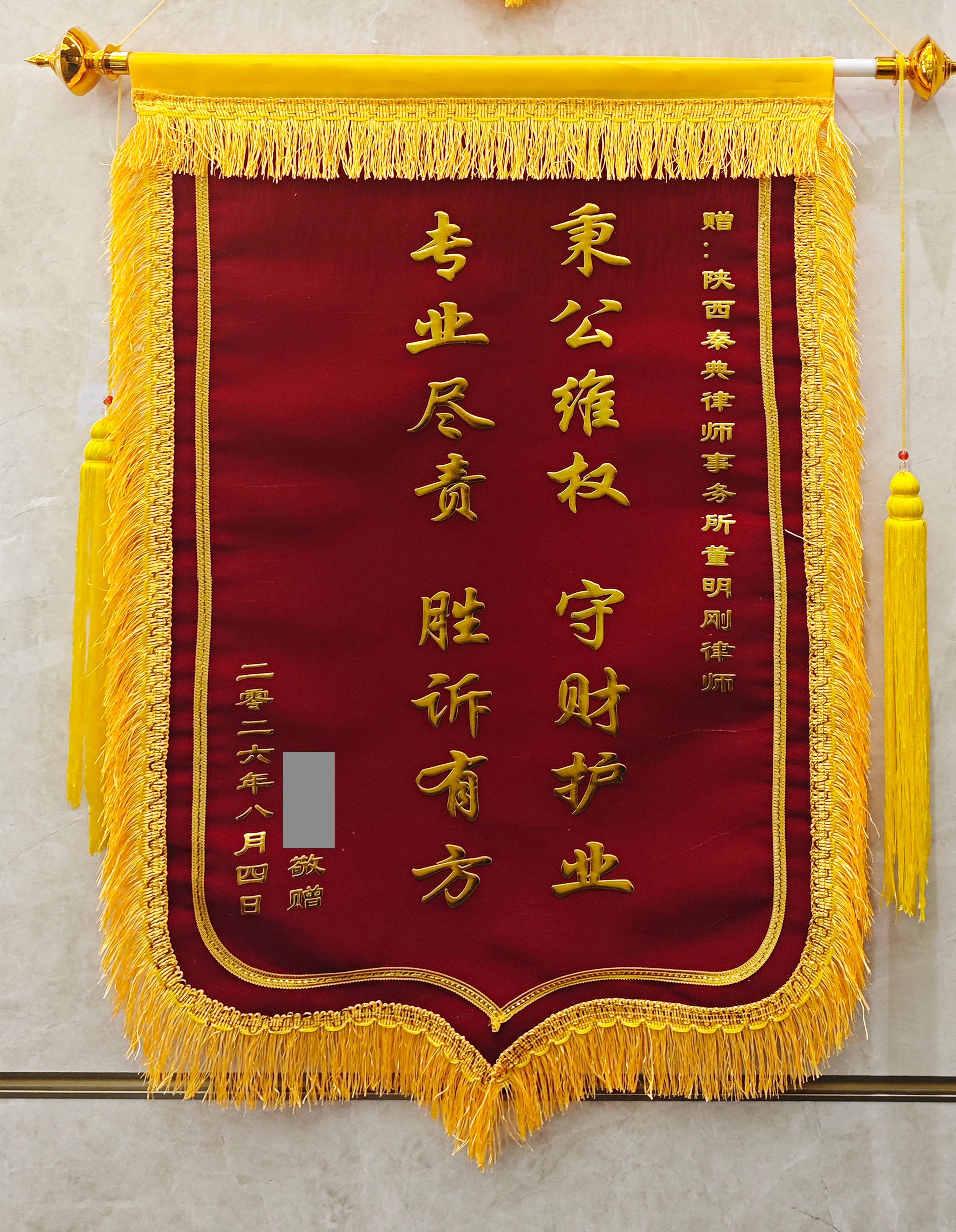 赠：陕西秦典律师事务所<br />董明刚律师锦旗