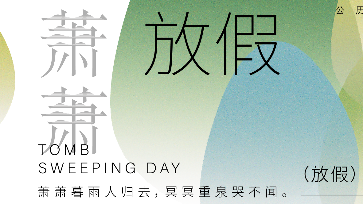 陕西秦典律所 2026 年清明节放假及服务通知