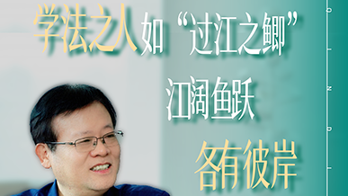 学法之人如“过江之鲫”，江阔鱼跃，各有彼岸