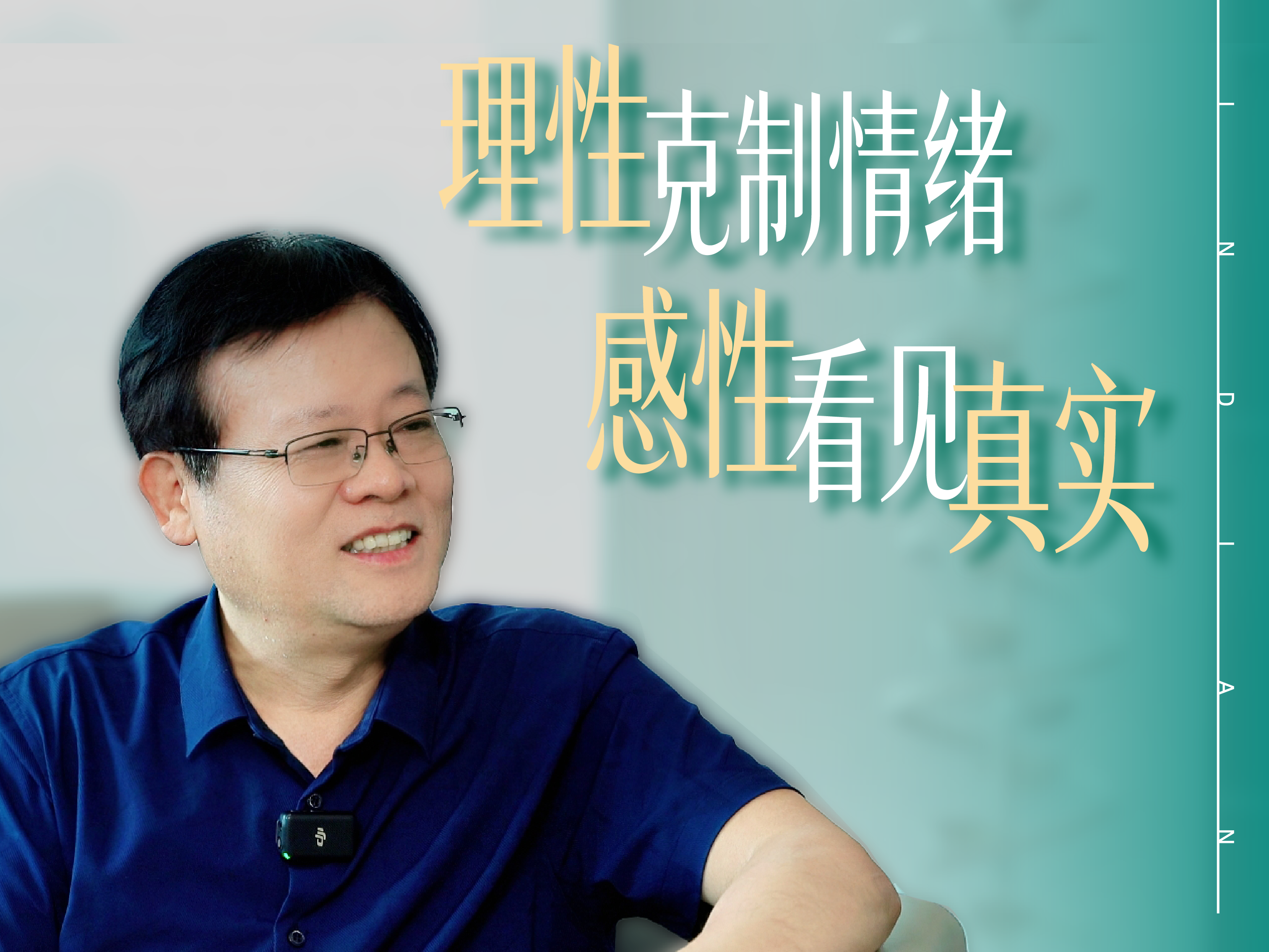 感性是心 ，理性是底线 ，二者缺一不可