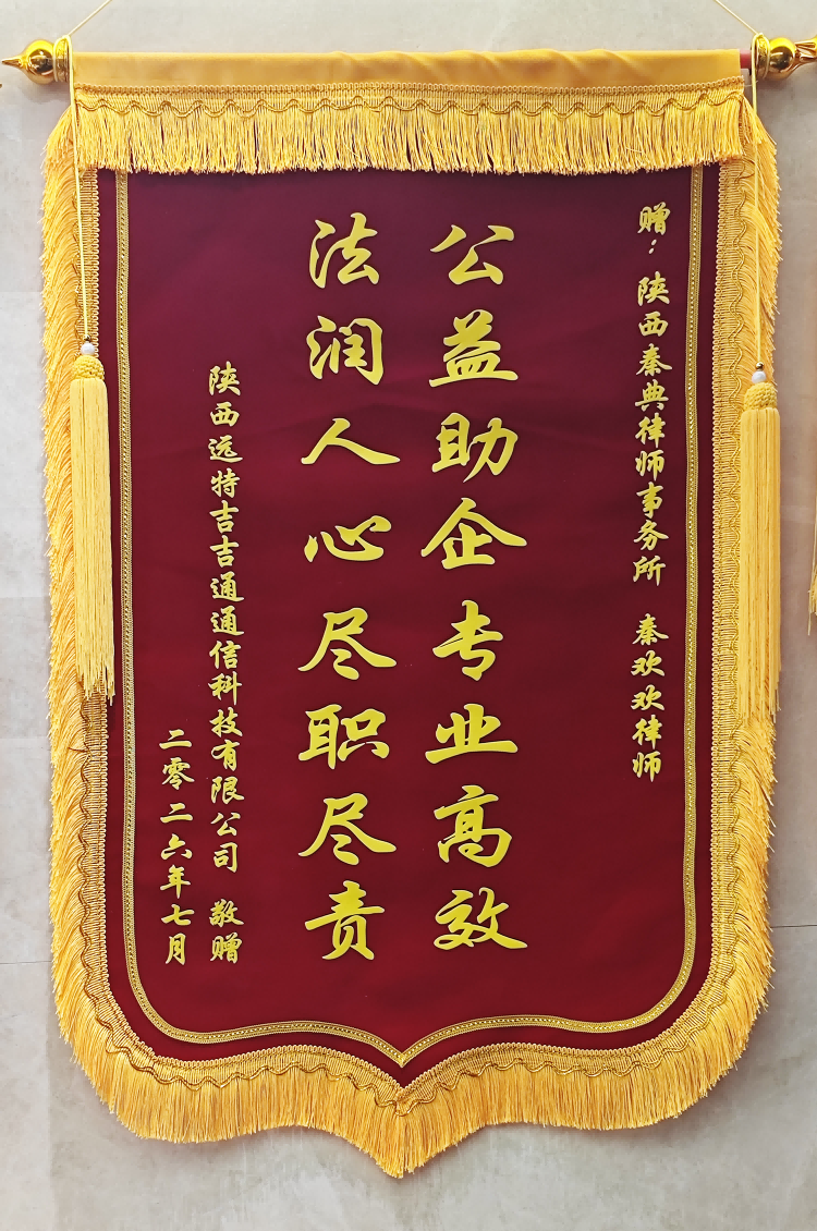 赠：陕西秦典律师事务所<br />秦欢欢律师锦旗