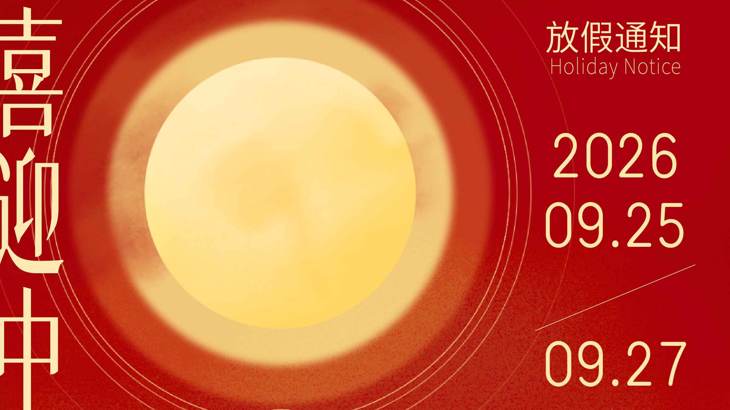 且搁案头文书，同赏人间清月｜陕西秦典律所 2026 中秋放假通知