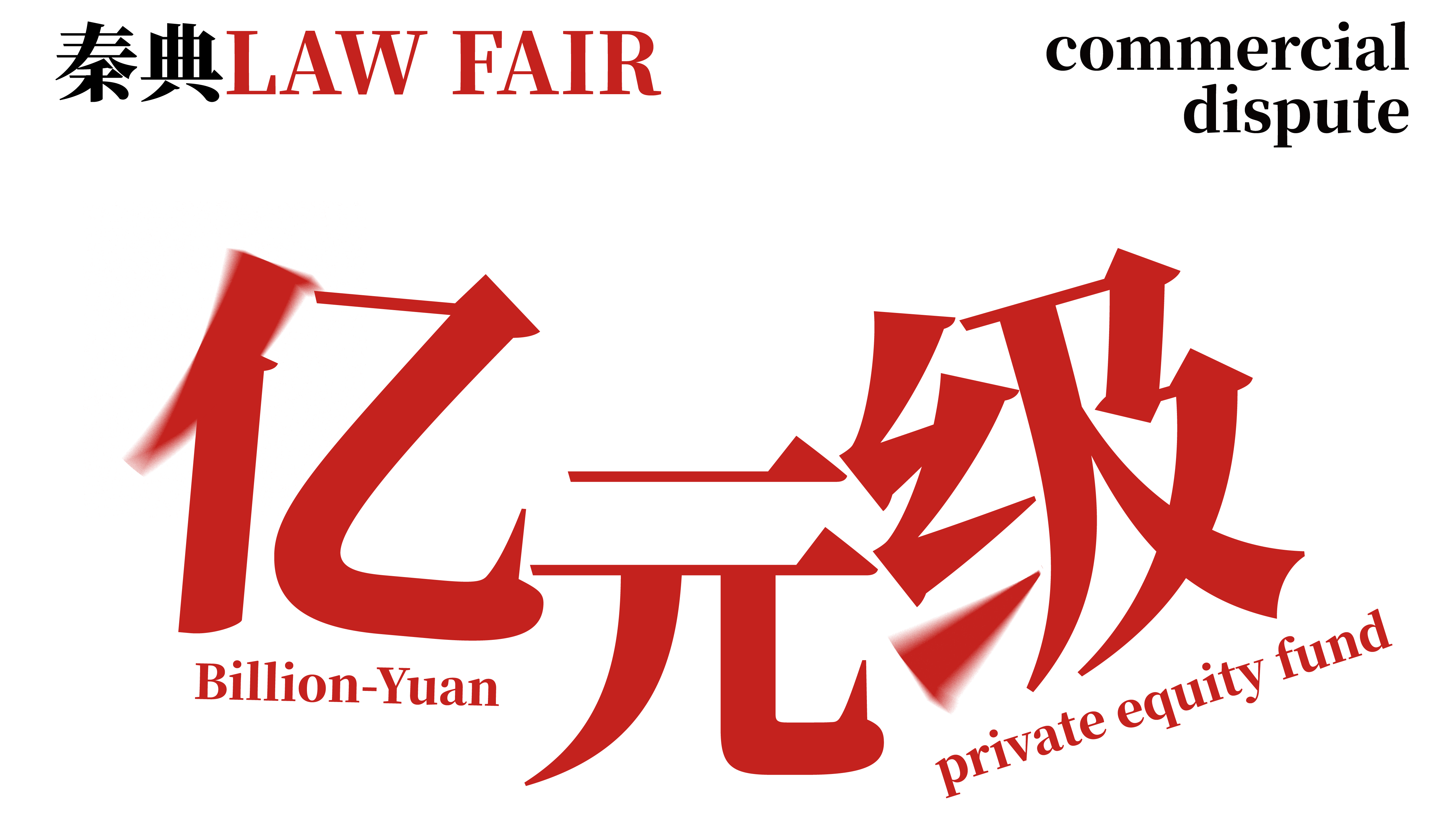 秦典荣誉｜亿元级私募代位权商事纠纷圆满办结，有效规避当事人巨额涉诉风险