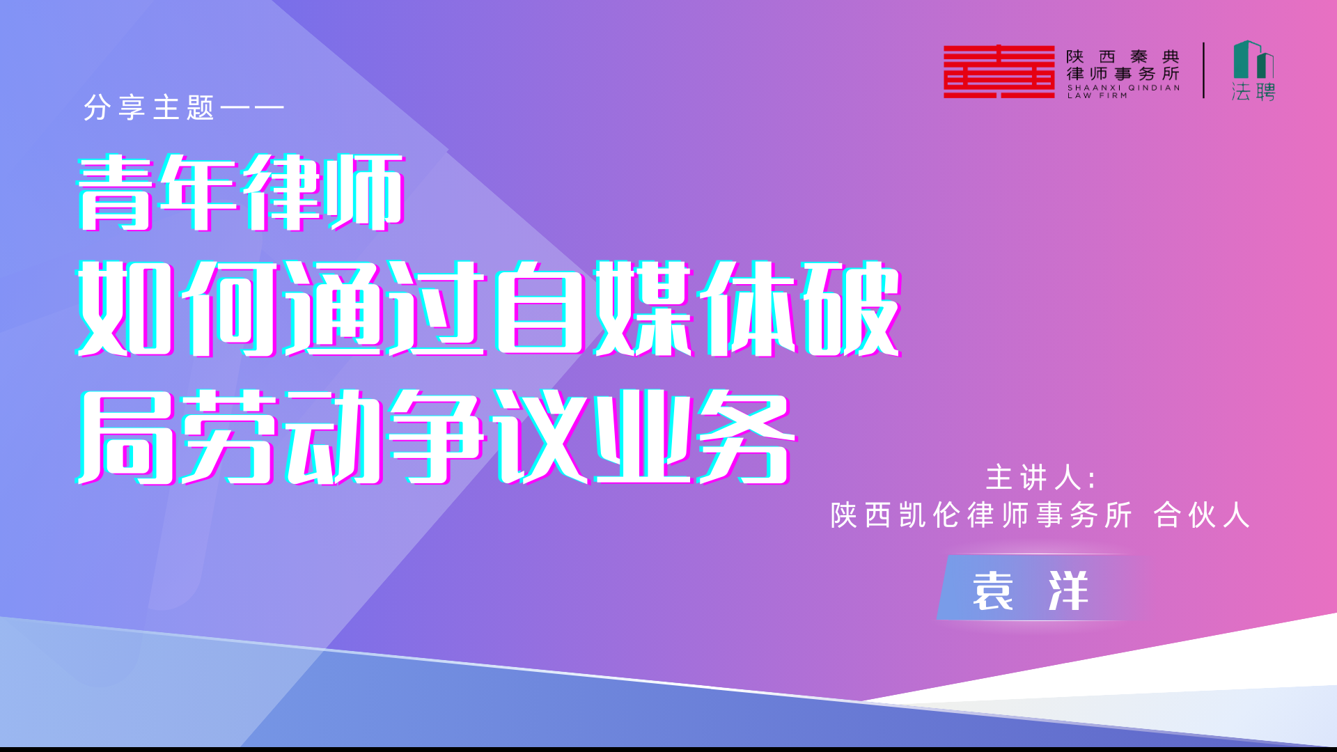 专业赋能破局生长！秦典律所劳动争议业务交流会圆满举办