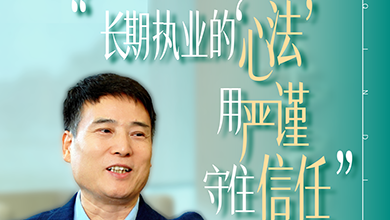 长期执业的“心法”，用严谨守住信任