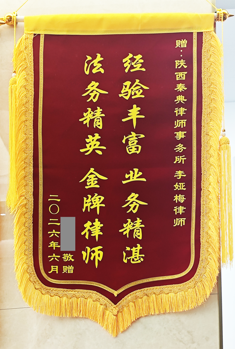 赠：陕西秦典律师事务所<br />李娅梅律师锦旗