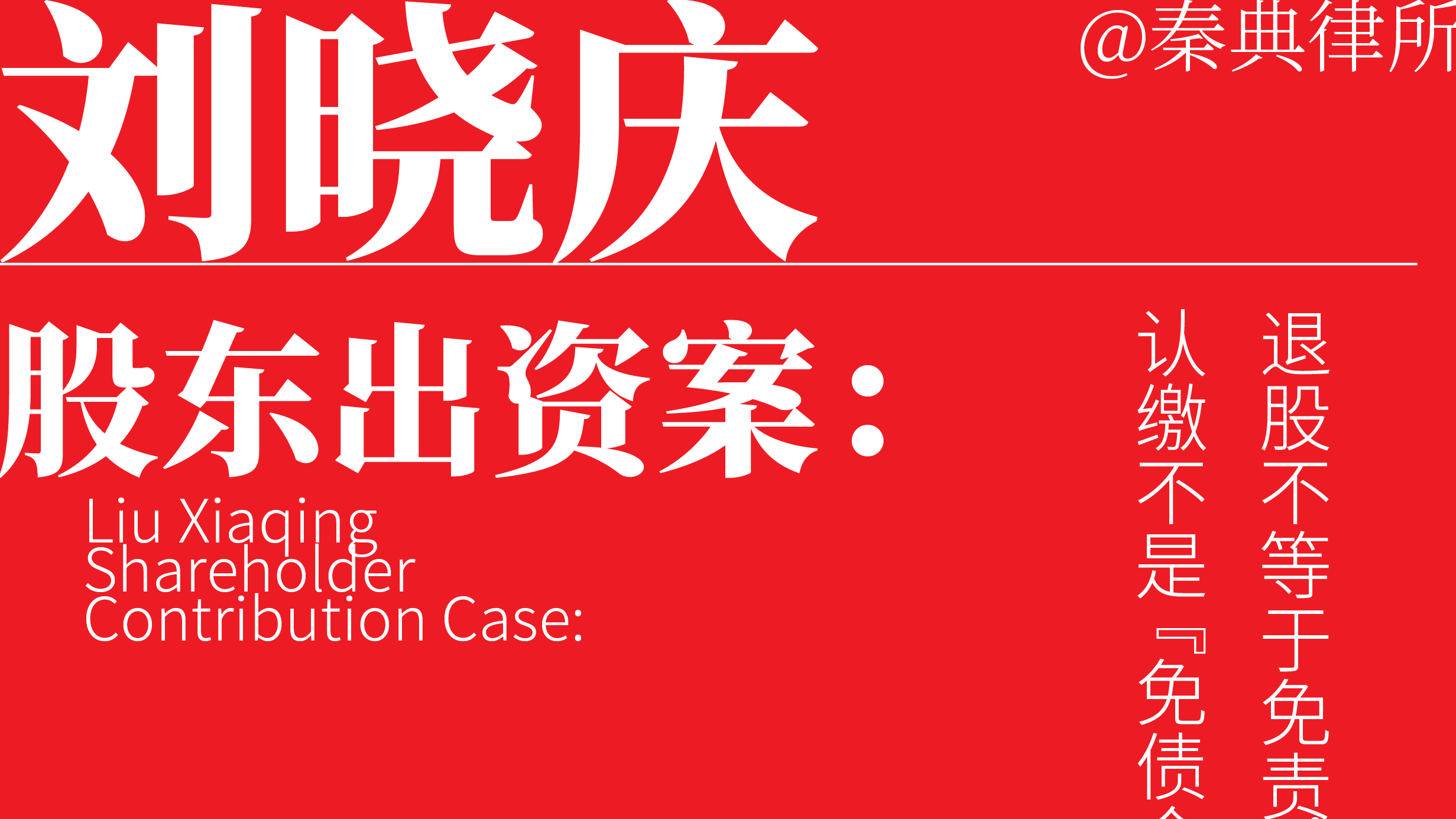 刘晓庆股东出资案：退股不等于免责，认缴不是 “免债金牌”