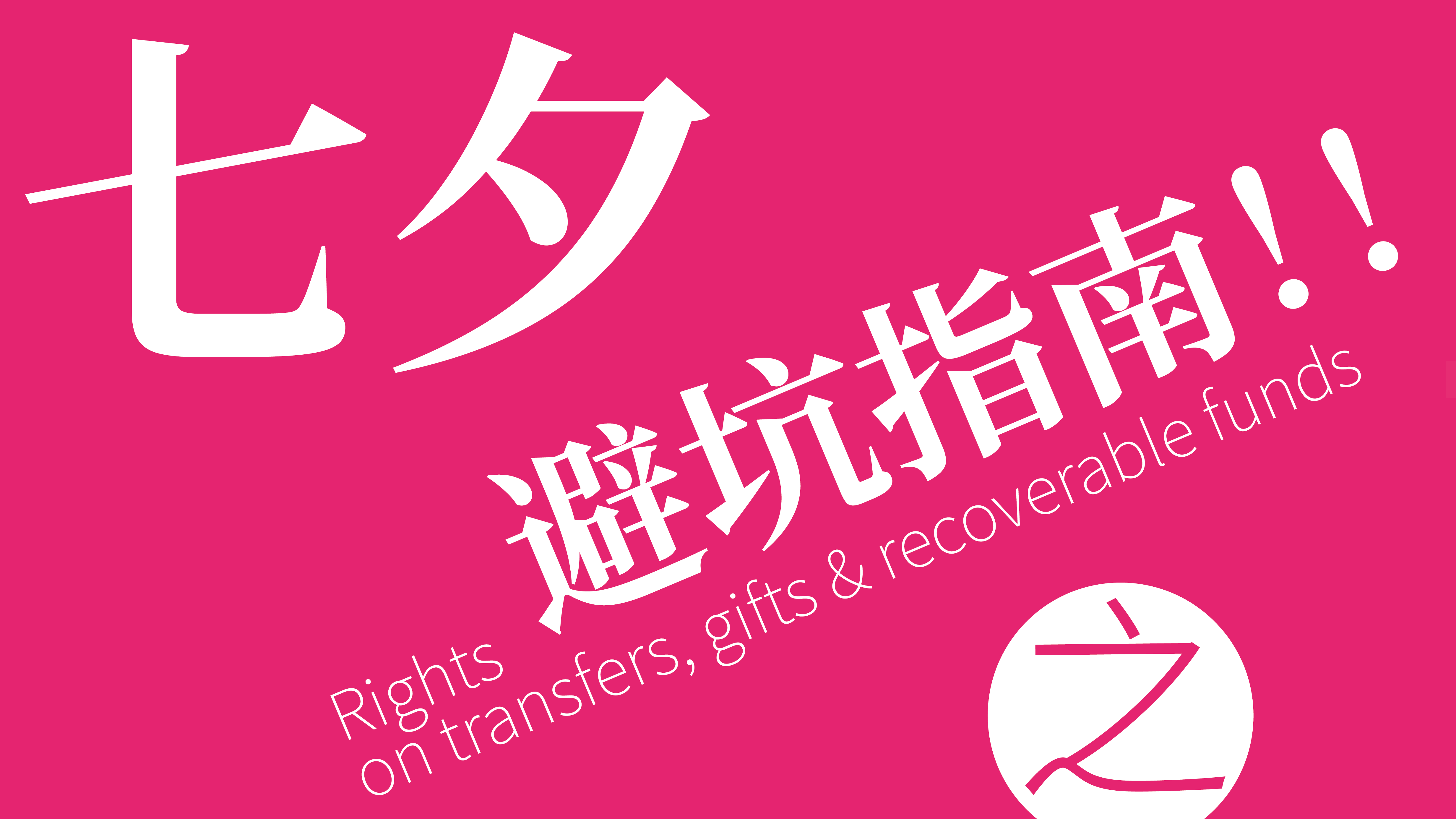 七夕避坑指南 | 律师掏心窝：这几类转账法院怎么判，一次说清