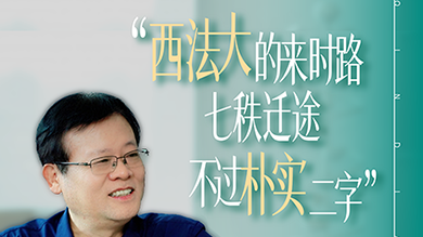 张西安老师与西法大 一场四十余年的双向奔赴