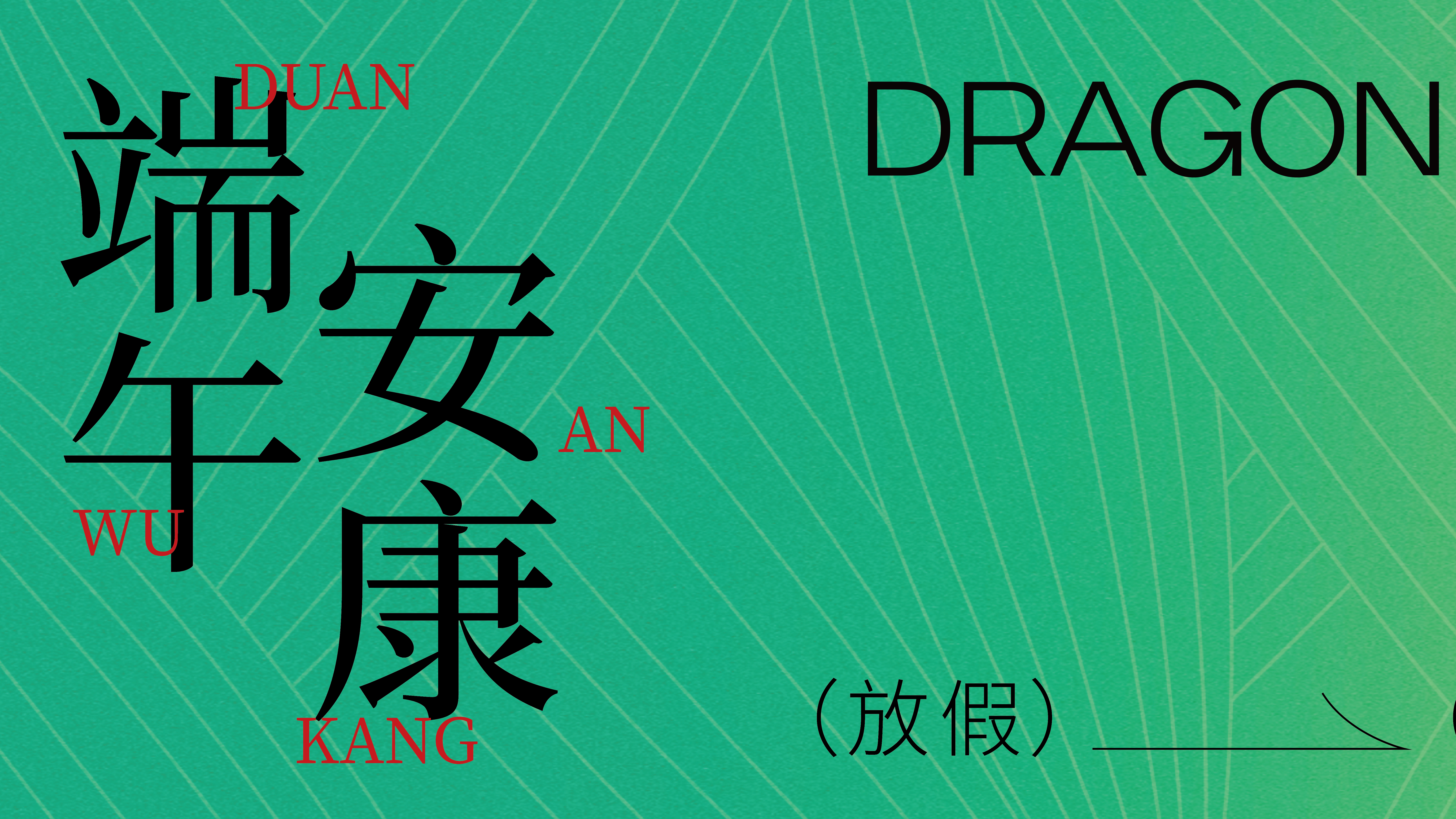粽叶飘香迎端午，温情守护不停歇｜陕西秦典律师事务所2026端午放假及服务通知