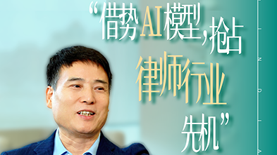 借势AI模型，抢占律师行业“先机”