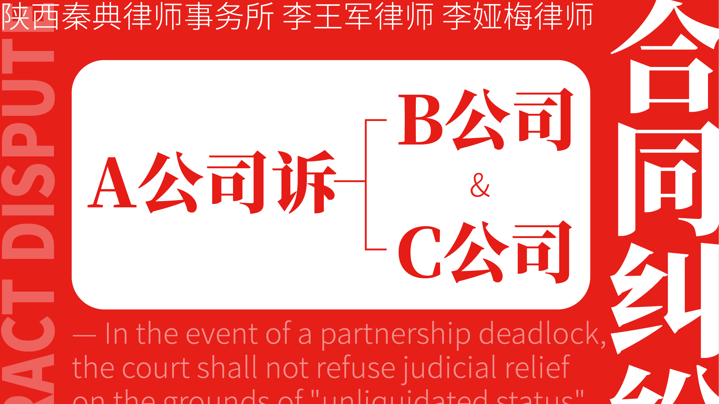A公司诉B公司、C公司合同纠纷案 ——合伙僵局下法院不得以“未经清算”为由拒绝司法救济