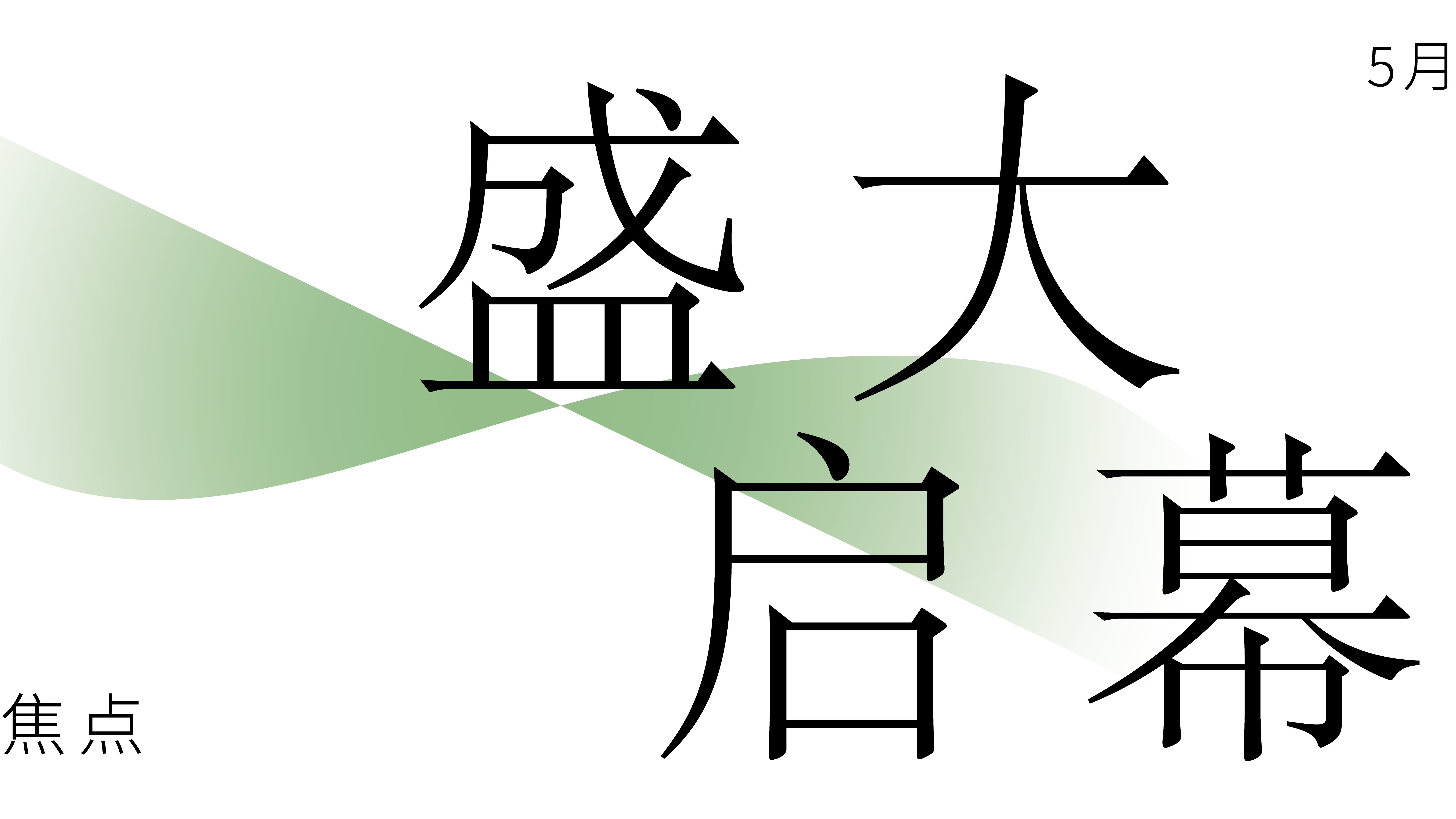 春日限定 | 律政人的浪漫，是繁花，也是并肩