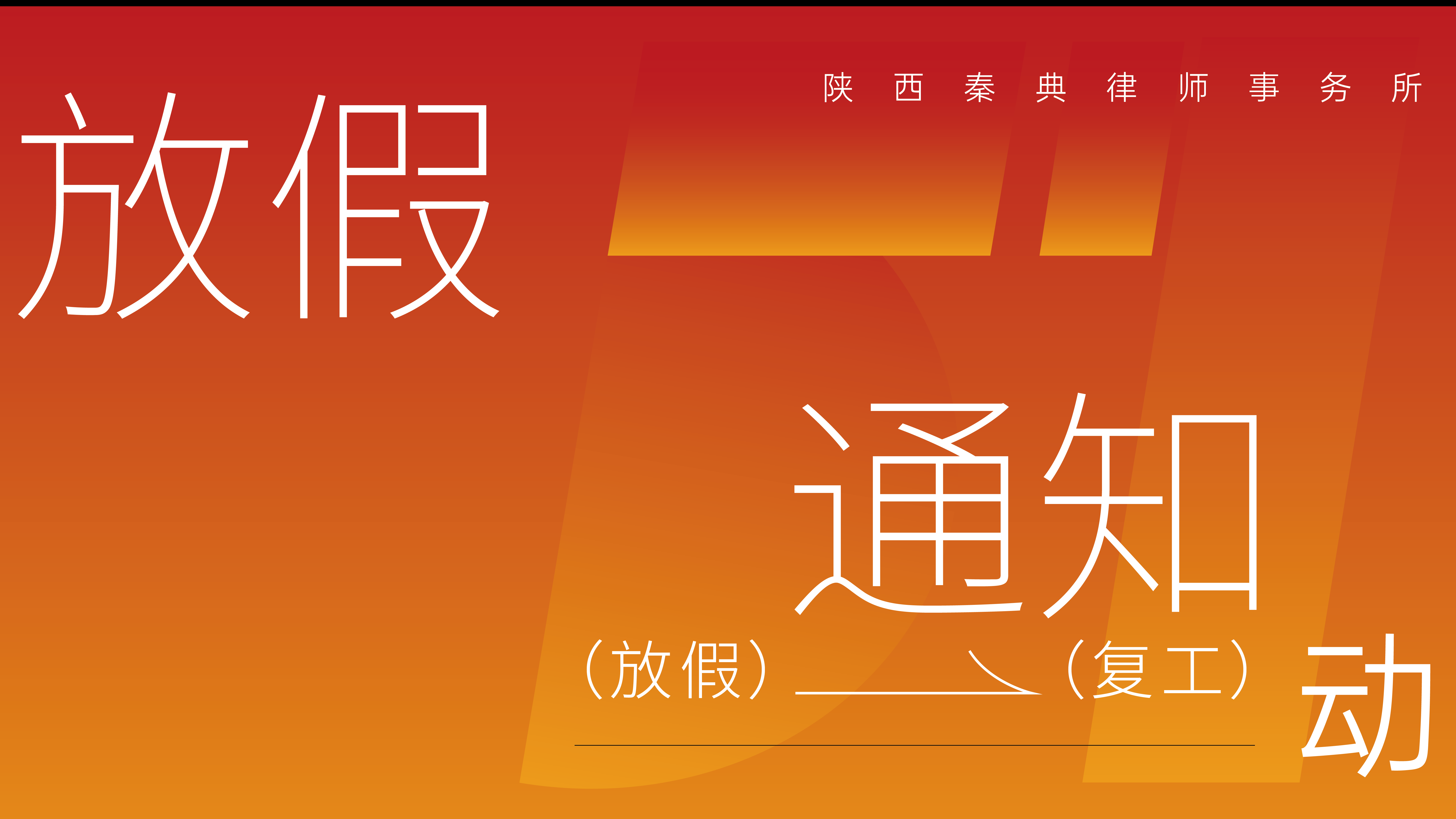 不负耕耘，美好如期｜秦典律所五一劳动节放假通知