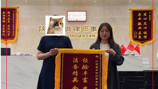 【秦典喜报】公益普法暖人心，一面锦旗映初心