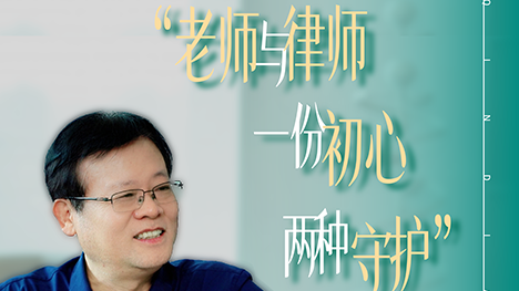 老师与律师，一份初心，两份守护