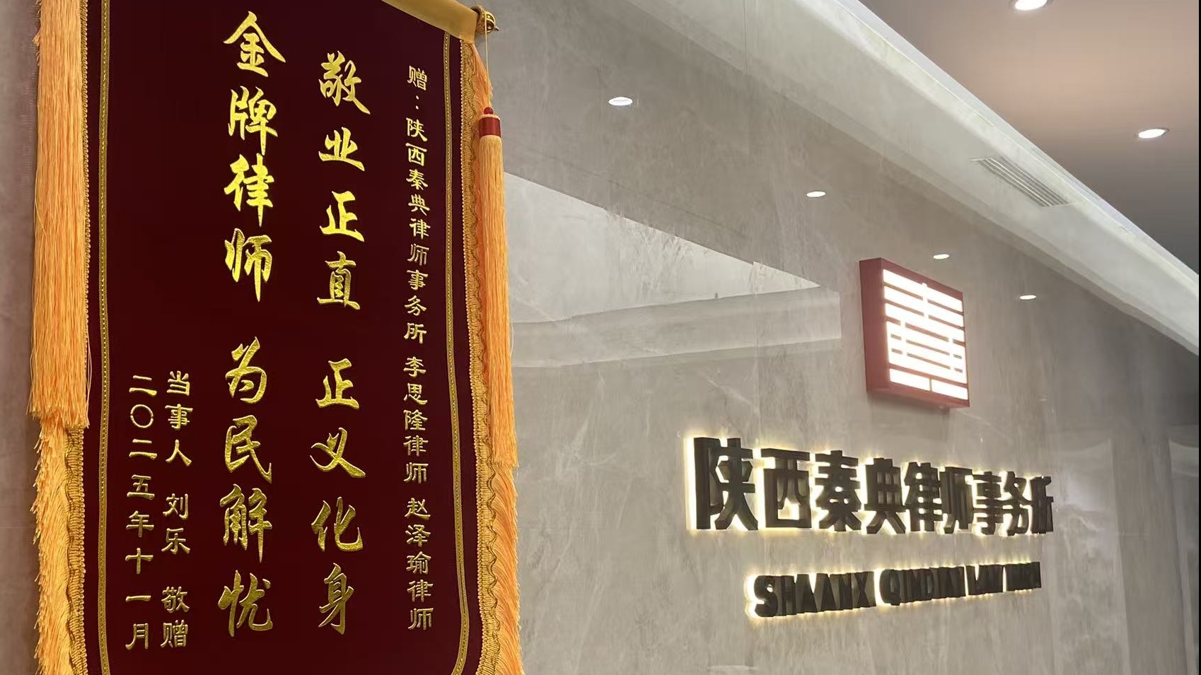 一面锦旗映初心丨陕西秦典律师事务所获建所首面荣誉锦旗