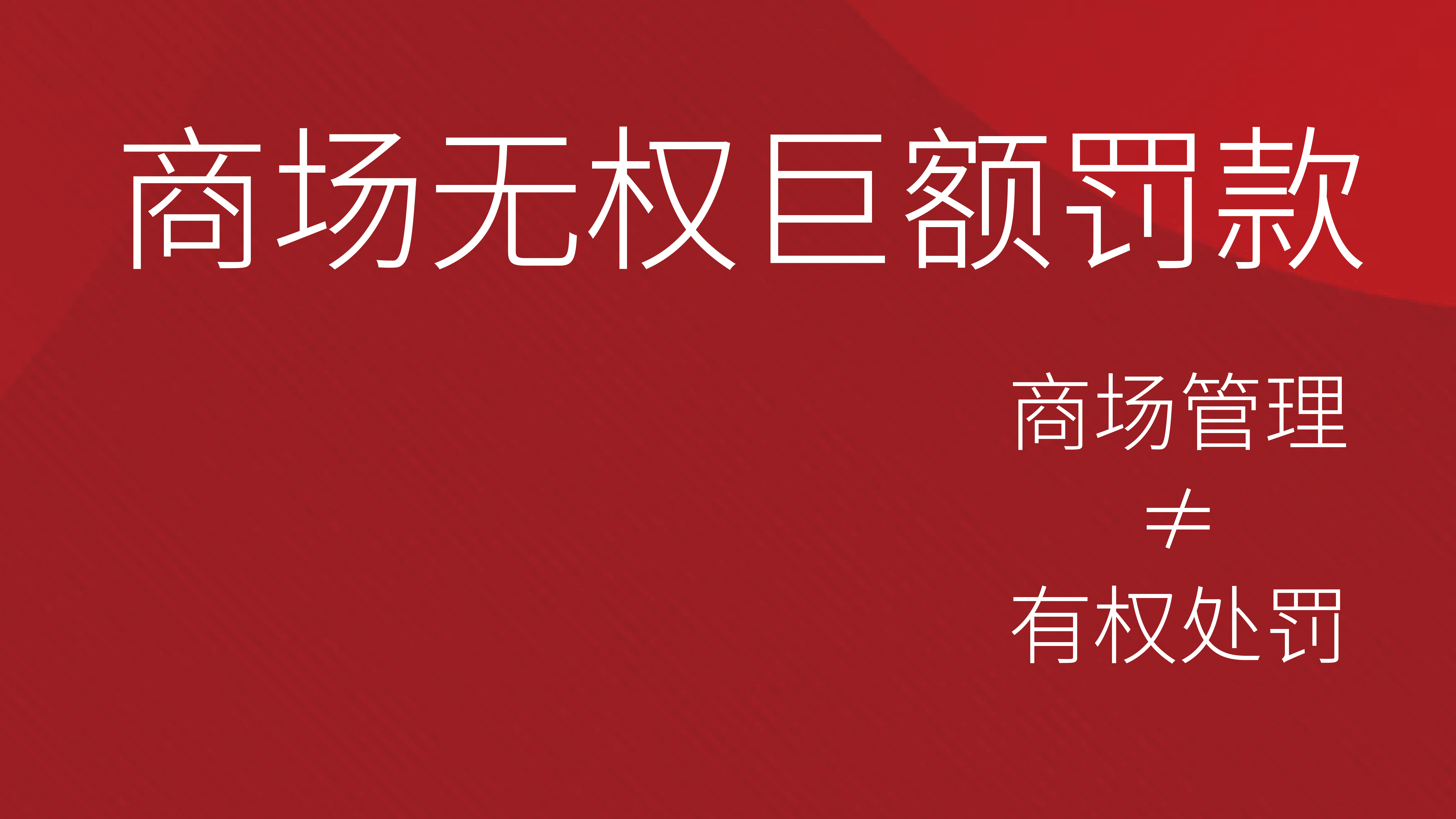秦典视点|商场无权巨额罚款、扣押商户货物！90%的商户都被坑了