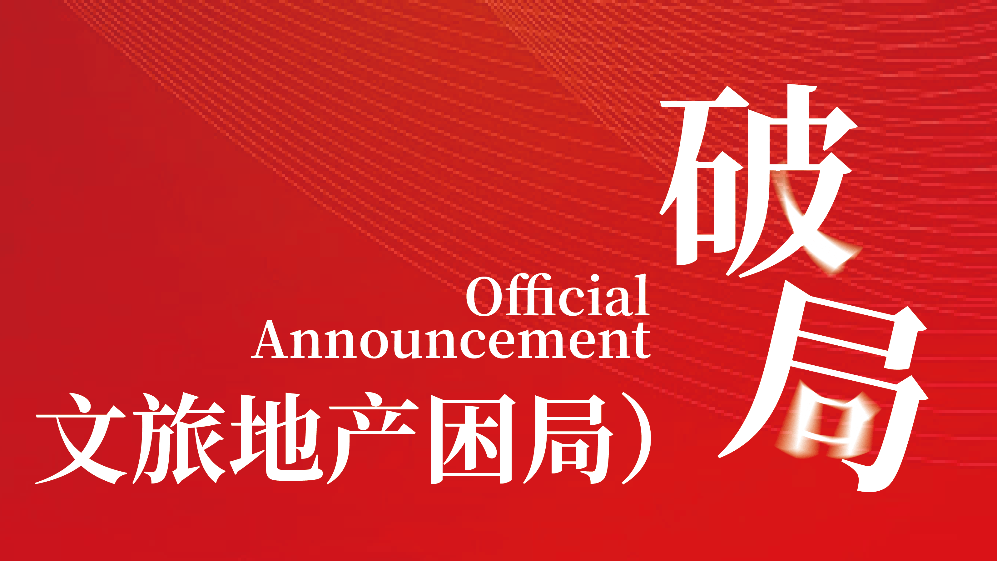 秦典荣誉｜破局文旅地产困局！我所破产重整团队助力企业获西安中院重整受理裁定