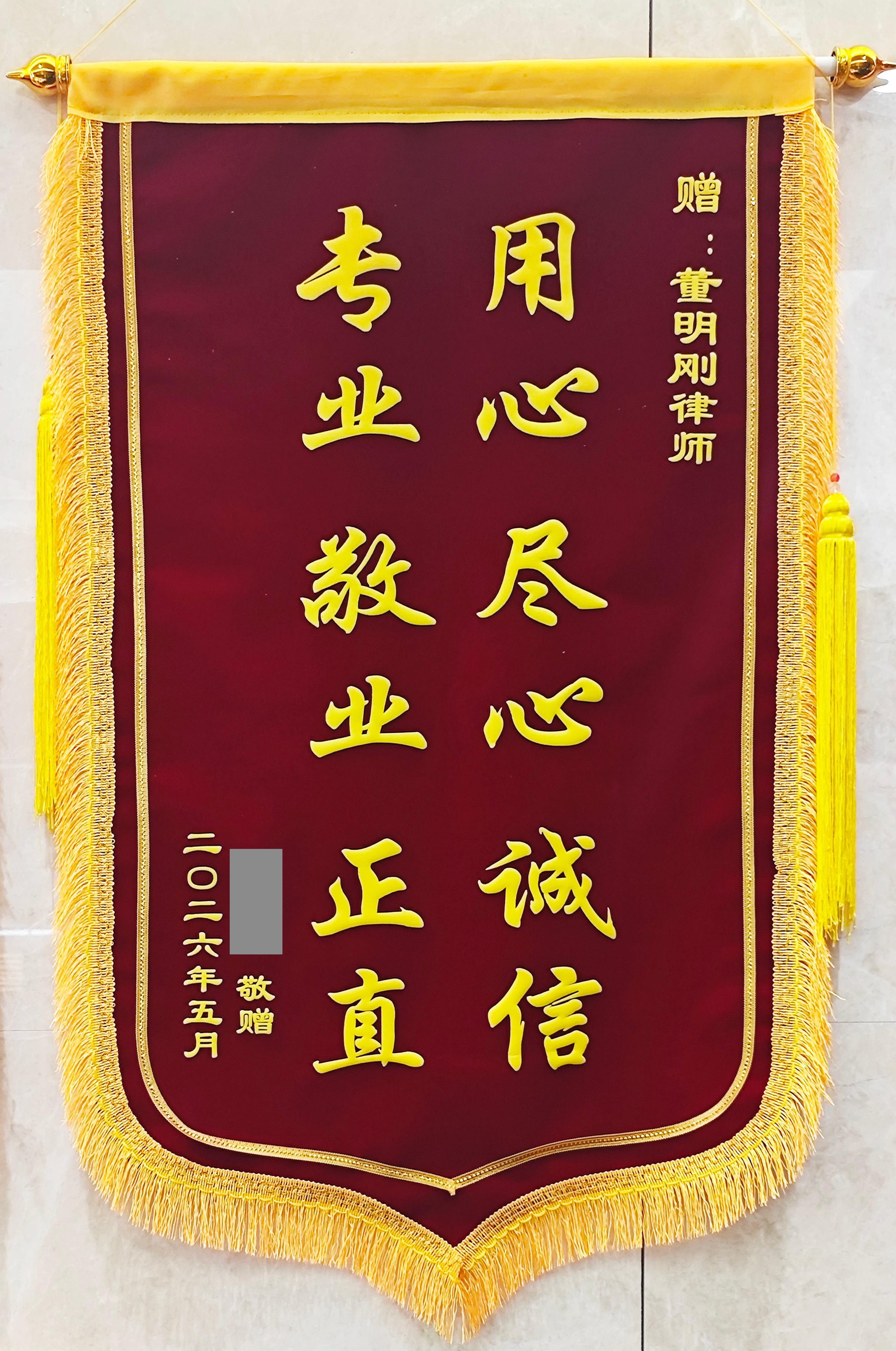 赠：陕西秦典律师事务所<br />董明刚律师锦旗