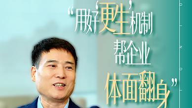 用好“更生”机制，帮企业体面翻身