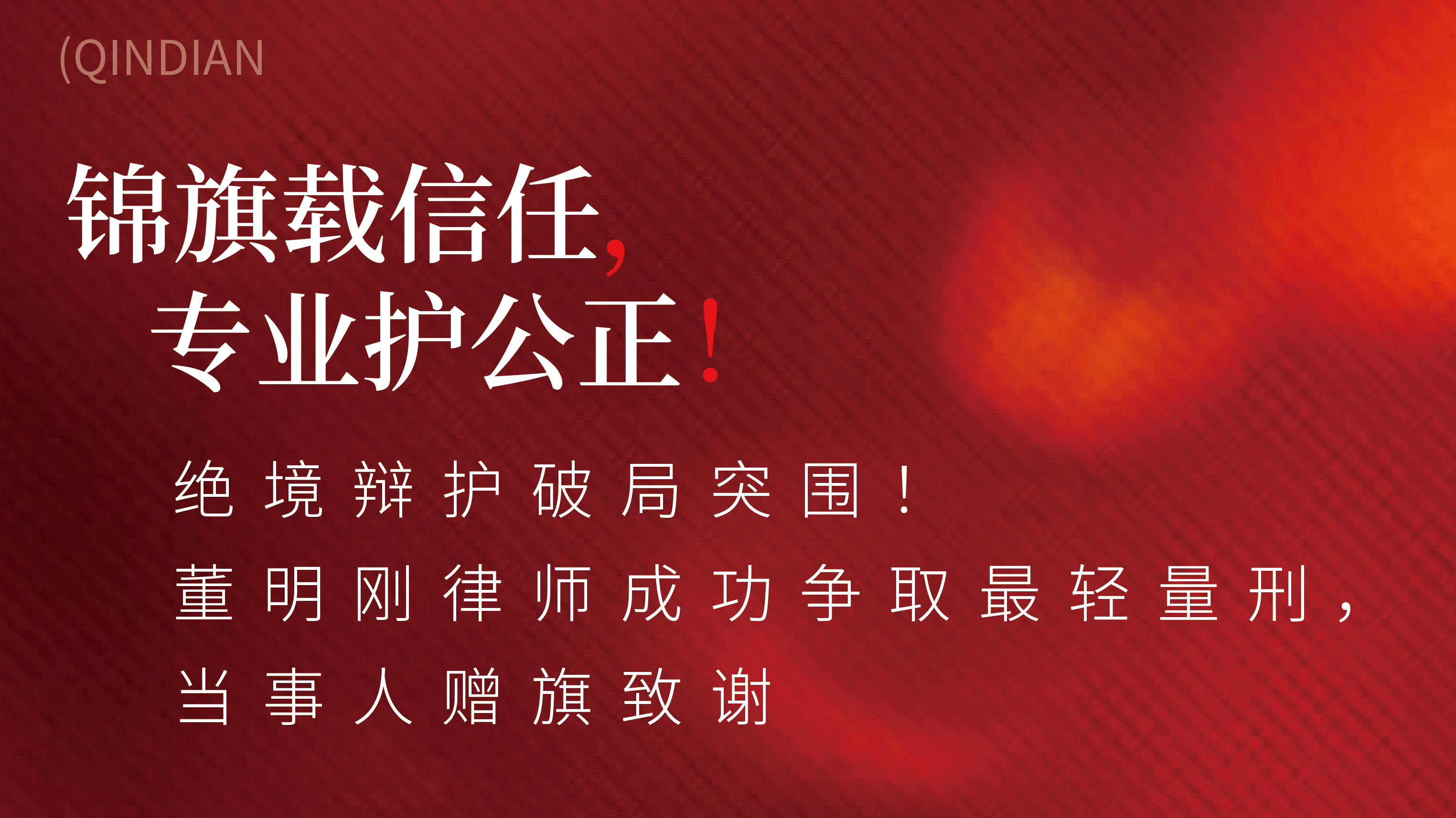 秦典荣誉｜绝境辩护破局突围！我所董明刚律师成功争取最轻量刑，当事人赠旗致谢